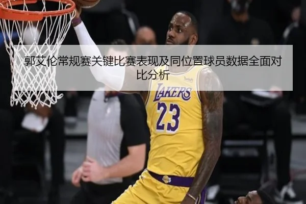 郭艾伦常规赛关键比赛表现及同位置球员数据全面对比分析